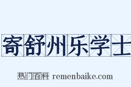寄舒州乐学士是什么意思的图片